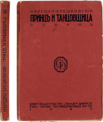 Брешко-Брешковский Н.Н. Принц и танцовщица. Роман. Рига: Грамату Драугс, 1927.